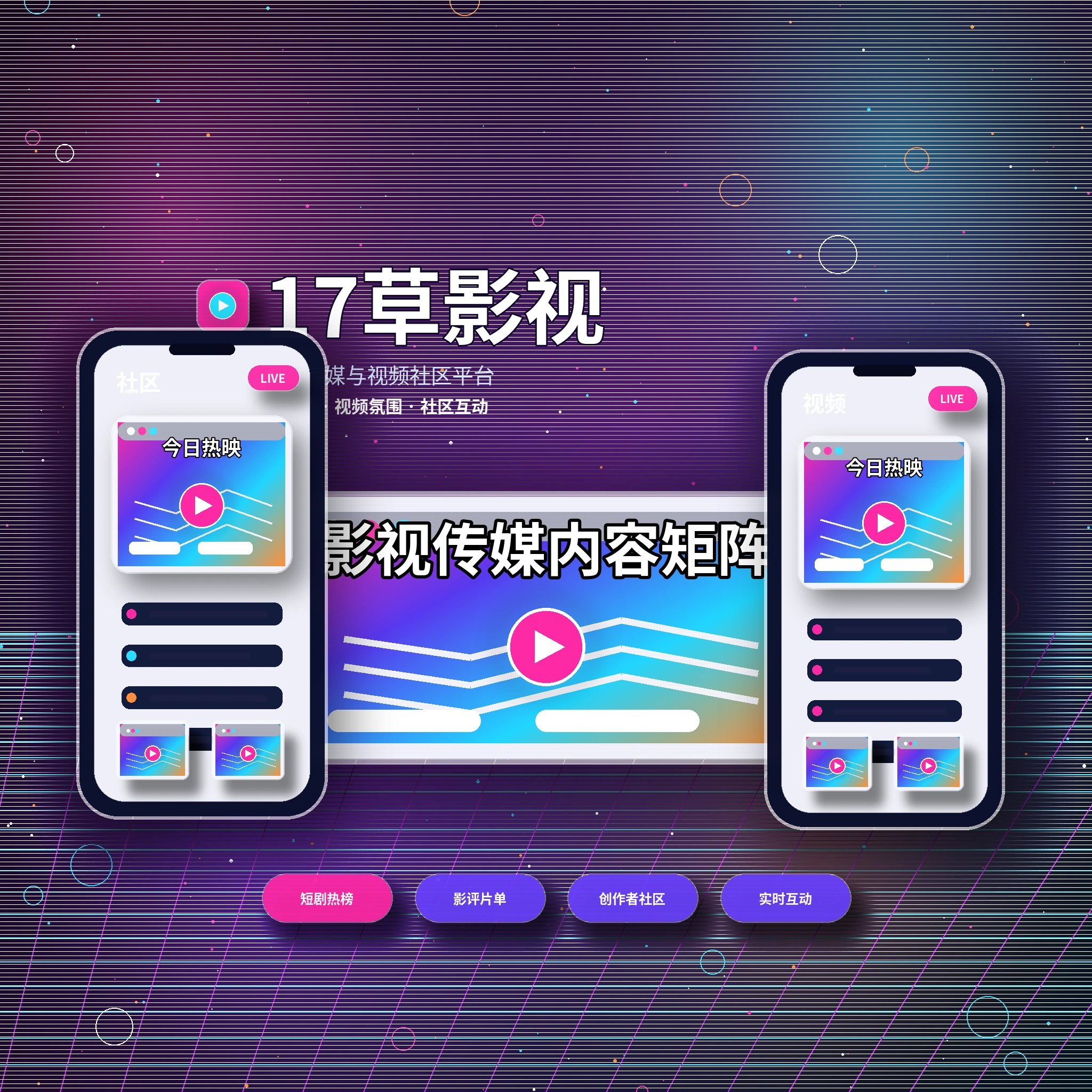 17c影视传媒平台品牌与社区理念